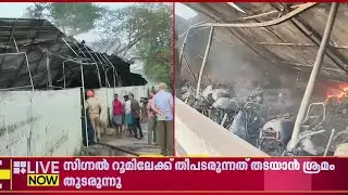 തീ പടര്‍ന്നത് റെയില്‍വേ ഇലക്ട്രിക് കേബിളില്‍ നിന്നെന്ന് ദൃക്‌സാക്ഷി | Thrissur Railway Station