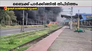 കൂടുതൽ ഫയർ യൂണിറ്റുകൾ സ്ഥലത്ത്; തീ നിയന്ത്രണവിധേയം | Thrissur Railway Station | Fire Accident