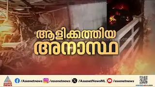 തൃശ്ശൂരിലെ അഗ്നിബാധ; ഉണ്ടായത് ഗുരുതര സുരക്ഷാ വീഴ്ച്ച | Thrissur railway station | Fire outbreak