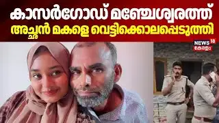 കാസർഗോഡ് മഞ്ചേശ്വരത്ത്  അച്ഛൻ മകളെ വെട്ടിക്കൊലപ്പെടുത്തി |  Thuminad in Manjeshwaram | Kasaragod