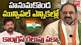 హనుమకొండ మున్సిపల్ ఎన్నికల్లో కాంగ్రెస్ గెలుపు పక్కా | Thummala Nageswara Rao On Municipal Elections