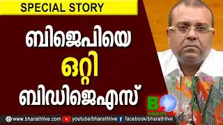 ബിജെപിയെ ഒറ്റി ബിഡിജെഎസ് | THUSHAR VELLAPPALLY | BDJS | VELLAPALLY NATESAN | SNDP |BJP |Bharath Live