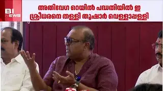 "അതിവേഗ റെയിൽ ഇ ശ്രീധരൻ്റെ സ്വന്തം കാര്യം, കേന്ദ്രസർക്കാരുമായി ബന്ധമില്ല" | Thushar Vellappally