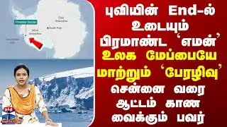 Thwaites Glacier |புவியின் End-ல் உடையும் பிரமாண்ட `எமன்’-உலக மேப்பையே மாற்றும் `பேரழிவு பனிப்பாறை