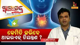 ଥାଇରଏଡ ନିୟନ୍ତ୍ରଣରେ ନରହିଲେ କ’ଣ ସମସ୍ୟା ହୋଇଥାଏ ?  Thyroid : Causes, Symptoms, Treatment