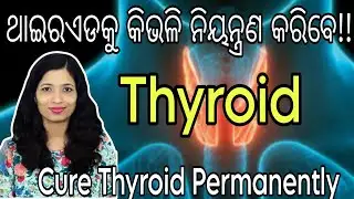 Thyroid In Odia || ଥାଇରଏଡକୁ  କିଭଲି ନିୟନ୍ତ୍ରଣ କରିବେ || Cure Thyroid Permanently ||