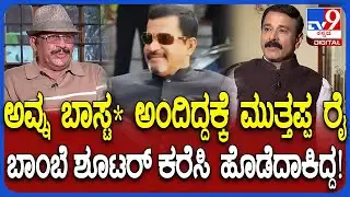 Tiger Ashok Kumar Interview: ಪೊಲೀಸರಿಂದ ಸುಳ್ಳು ಕೇಸ್.. ಮುತ್ತಪ್ಪ ರೈಗೆ ಆ ವಿಷಯವೇ ಕಾಡಿತ್ತು| #TV9D