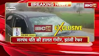 Tikamgarh Crime News: सरपंच पति के साथ मारपीट | रेत ठेकेदार के लोगों ने की पिटाई | Madhya Pradesh