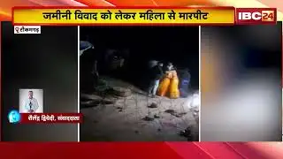 Tikamgarh Crime News: जमीनी विवाद को लेकर महिला से मारपीट | पुलिस पर कार्रवाई नहीं करने का आरोप