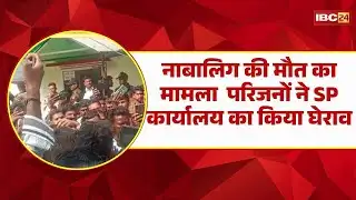 Tikamgarh News : नाबालिग की मौत का मामला | परिजनों ने SP कार्यालय का किया घेराव