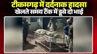 Tikamgarh News: पानी के टैंक में डूबने से 2 बच्चों की मौत। दोनों सगे भाई खेलते समय टैंक में डूबे