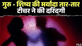 Tikamgarh News : 6 साल की मासूम से 58 वर्षीय टीचर ने की दरिंदगी | पॉक्सो एक्ट के तहत FIR