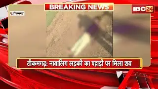 Tikamgarh News: नाबालिग लड़की का पहाड़ी पर मिला शव। परिजनों ने लगाए रेप कर हत्या के आरोप