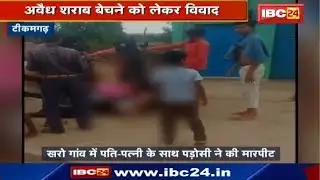 Tikamgarh News Madhya Pradesh : अवैध शराब बेचने को लेकर विवाद | पति - पत्नी के साथ मारपीट