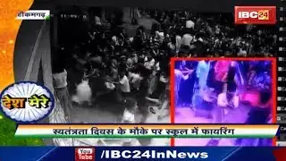 Tikamgarh News MP: स्वतंत्रता दिवस मौके पर स्कूल में फायरिंग | Watch Video