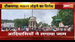 Tikamgarh News : आदिवासियों ने लगाया जाम। मकान तोड़ने के विरोध में धरना दे रहे आदिवासी