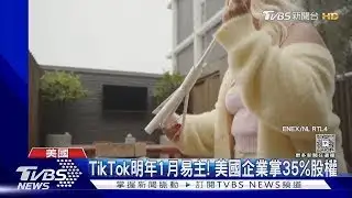 TikTok明年1月易主! 美國合資企業掌35%股權 禁令可望解除｜TVBS新聞