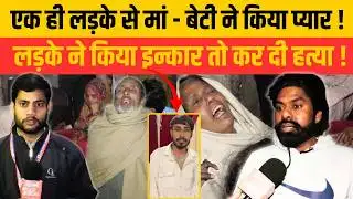 एक ही लड़के से मां - बेटी ने किया प्यार ! लड़के ने किया इन्कार तो कर दी ह/त्या ! Tilak Nagar