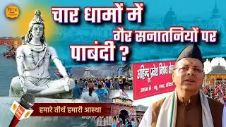 चार धामों पर अब गैर सनातनियों के प्रवेश पर लगेगा प्रतिबंध? | Tilak Patrika 🙏