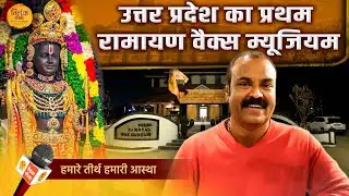 अयोध्या में फ्लावर शो और वैक्स म्यूजियम, फरवरी में सीएम योगी जी की सौगात | Tilak Patrika 🙏