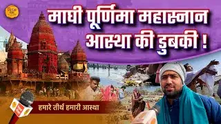 वाराणसी में श्रद्धालुओं ने माघी पूर्णिमा महास्नान पर गंगा जी में लगाई डुबकी | Tilak Patrika 🙏