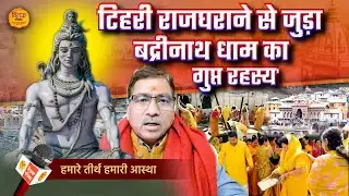 कब खुलेंगे बद्रीनाथ धाम के कपाट, जानिए संपूर्ण जानकारी | Tilak Patrika 🙏