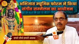 अयोध्या में प्रथम बार संगीत सम्मेलन का आयोजन | Tilak Patrika 🙏