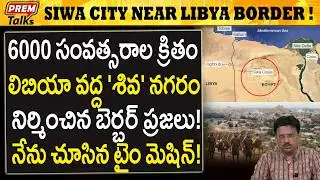 సహారా ఎడారిలో శివుడి నగరం..! అద్భుతం..! Time Machine City Siwa Near Libya Border!