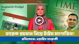 রাজনীতিবিদ নন উত্তরাধিকারী: টাইমসের চোখে তারেক রহমান! । Time । Tareque । BNP