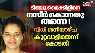 Tinchu Michaels Death Case|ടിഞ്ചു മൈക്കിളിനെ നസീർ കൊന്നതു തന്നെ!വിധി ശനിയാഴ്ച, കുറ്റവാളിയെന്ന് കോടതി