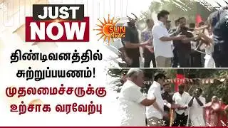 Tindivanam | Enthusiastic Welcome | Chief Minister Stalin | Sun News