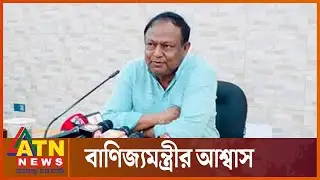 দেশে খাদ্য সংকট হবে না; বাণিজ্যমন্ত্রী | Tipu Munshi | ATN News