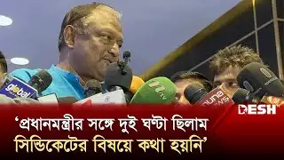 ‘প্রধানমন্ত্রীর সঙ্গে দুই ঘণ্টা ছিলাম, সিন্ডিকেটের বিষয়ে কথা হয়নি’ | Tipu Munshi | News | Desh TV