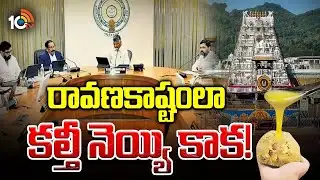 విచారణ కమిషన్‌ను వేయడం వెనుక కూటమి ప్లానేంటి.? | Tirumala Laddu Issue | TDP VS YCP | 10TV