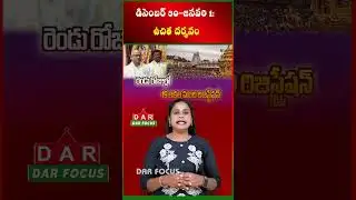 Tirumala Vaikunta Darshan Schedule: Free & Special Tickets Explained | Latest updates | DAR FOCUS