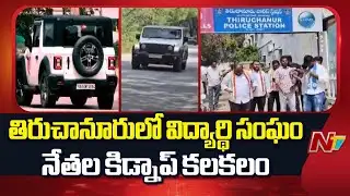 Tirupathi : తిరుచానూరులో విద్యార్థి సంఘం నేతల కిడ్నాప్ కలకలం | NTV Telugu