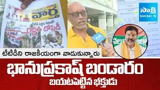 Tirupati Devotee Srinivas Comments on BJP Bhanu Prakash | @sakshitv