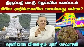 இப்படியா கலப்பட நெய்யைத் தயாரித்தார்கள்?: பத்ரி சேஷாத்ரி ஆச்சர்யம் | Tirupati Laddu Scam | CBI |