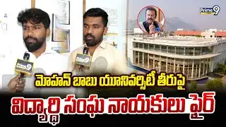 మోహన్ బాబు యూనివర్సిటీ తీరుపై విద్యార్థి సంఘ నాయకులు ఫైర్ | Tirupati | MBU | Prime9 News