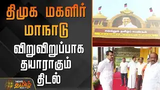 திமுக மகளிர் மாநாடு.. விறுவிறுப்பாக தயாராகும் திடல் | Tiruppur | DMKMeeting