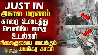 Tirupur Car Accident | காரை உடைத்து வெளியே வந்த உடல்கள் - நிலைகுலைய வைக்கும் பயங்கர காட்சி