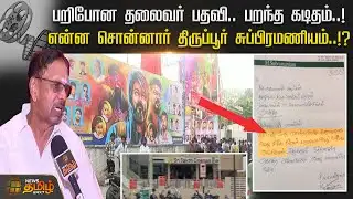 பறிபோன தலைவர் பதவி.. பறந்த கடிதம்..! என்ன சொன்னார் திருப்பூர் சுப்பிரமணியம்..!?| Tirupur Subramaniam