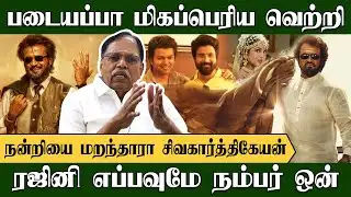 படையப்பா மிகப்பெரிய வெற்றி, என்ன நன்றியை மறந்தார் சிவகார்த்திகேயன்? | Tirupur Subramaniam | Rajini