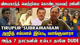 விஜயகாந்த் வெற்றியை கொண்டாடியவர் ரஜினி | Tirupur Subramaniam | Rajinikanth | Jailer 2 | Vijayakanth