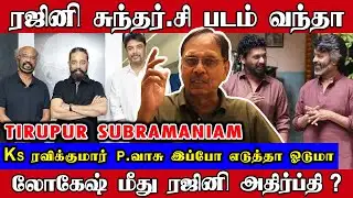 ரஜினி சுந்தர் சி படம் வருமா? லோகேஷ் மீது ரஜினி அதிர்ப்தி? | Tirupur Subramaniam | Thalaivar 173