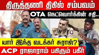 சுராஜை விரட்டியதா போலீஸ்? யார் அந்த சிறுவர்கள்? Tiruttani Issue | ACP Rajaram Explains | Nakkheeran