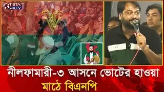 নীলফামারী–৩ আসনে ভোটের হাওয়া, মাঠে বিএনপি | Tista24 TV