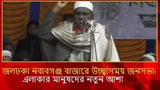 জলঢকা নবাবগঞ্জে উৎসবমুখর জনসভা: এলাকার মানুষদের উচ্ছ্বাস | Tista24 TV