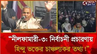নীলফামারী৩মাওলানা ওবায়দুল্লাহ সালাফীর নির্বাচনী প্রচারণায় হিন্দু ভক্তের চাঞ্চল্যকর তথ্য | Tista24 TV