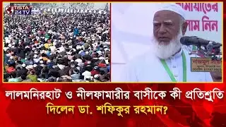 লালমনিরহাট–নীলফামারী: ডা. শফিকুর রহমানের প্রতিশ্রুতি কী? | Tista24 TV